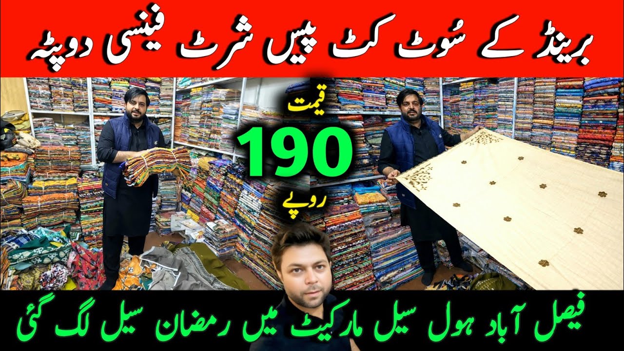 🔥 Unstitched Lawn Suits Wholesale Faisalabad | Pakistan No.1 Cloth Market | Branded Cut Piece, Shirt