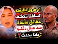  انبشكت  آخرة ظهور طليقته السافنا ام قرون يكشف حقائق صادمة تثير جدل واسع لدي مليشيات الج  ن ويد  نجومي