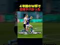 サッカーワールドの4年前の日本のサッカーがやばすぎた！ #サッカー #ワールドカップ