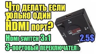 Что Делать Если Только Один Hdmi Порт? Hdmi Switch 3X1 3-Портовый Выключатель Hdmi