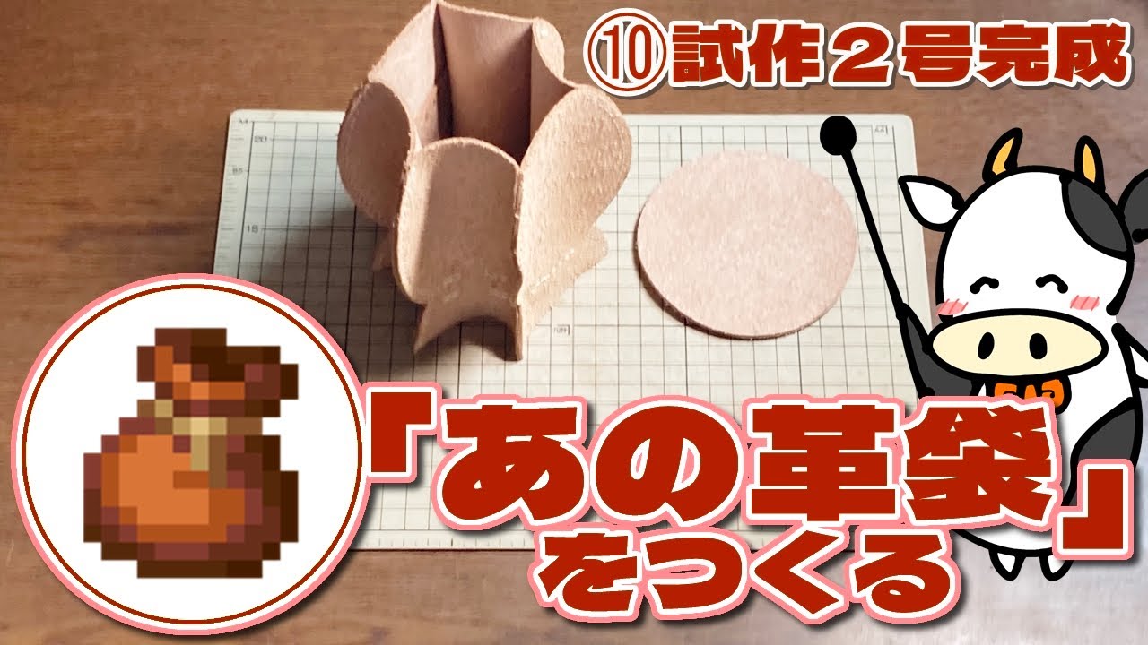 10 [Making that leather bag] Prototype #2 completed ٩( 'ω' )و