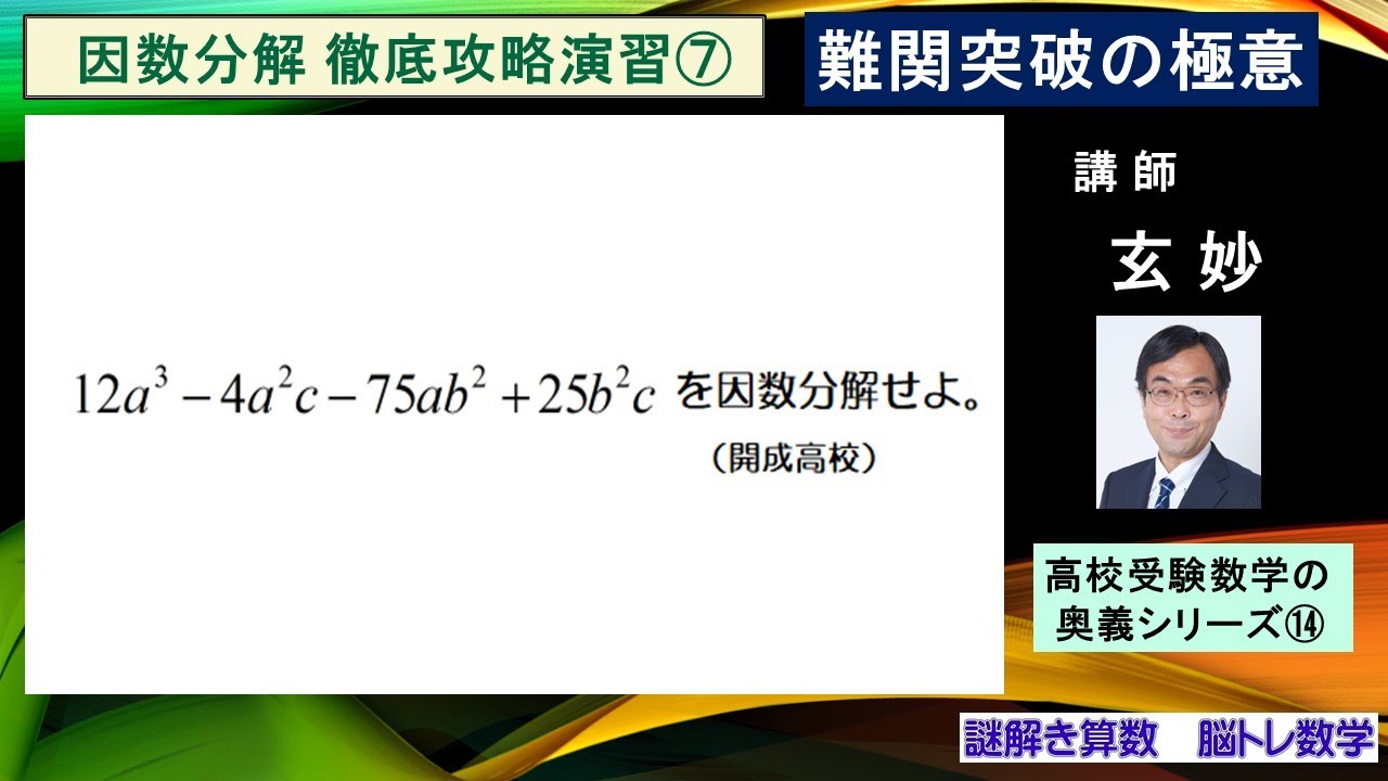 高校受験数学 因数分解徹底攻略演習⑦ 開成高校入試問題 - YouTube