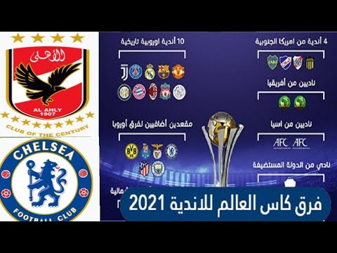 2021 للاندية كاس العالم نهائي كأس