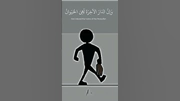 وَمَا هَٰذِهِ الْحَيَاةُ الدُّنْيَا إِلَّا لَهْوٌ وَلَعِبٌ. 💔 آيات ستهز قلبك -القارئ عبد الرحمن مسعد