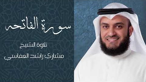 سورة الفاتحه بصوت الشيخ مشاري راشد العفاسي #قرآن #قران_كريم #المصحف #مشاري_العفاسي