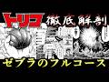 【トリコ】捕獲レベルが異次元すぎるゼブラのフルコース!! ゆっくり解説