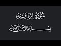 سورة ابراهيم الشيخ احمد عبدالرازق نصر مسجد النور Surah Ibrahim Shiekh Ahmed Abdulrazeq Nasr سورة ابراهيم الشيخ احمد عبدالرازق نصر مسجد النور Surah Ibrahim Shiekh Ahmed Abdulrazeq Nasr
