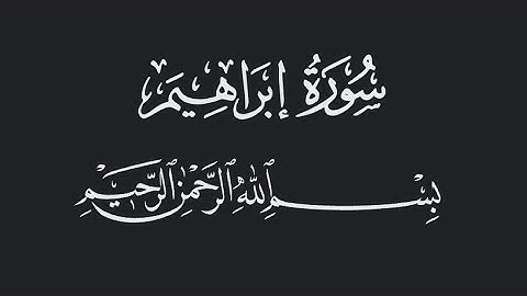 سورة ابراهيم | الشيخ احمد عبدالرازق نصر | مسجد النور  - Surah Ibrahim |Shiekh Ahmed Abdulrazeq nasr
