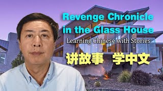 Revenge Chronicle in the Glass House-Learning Chinese with Stories