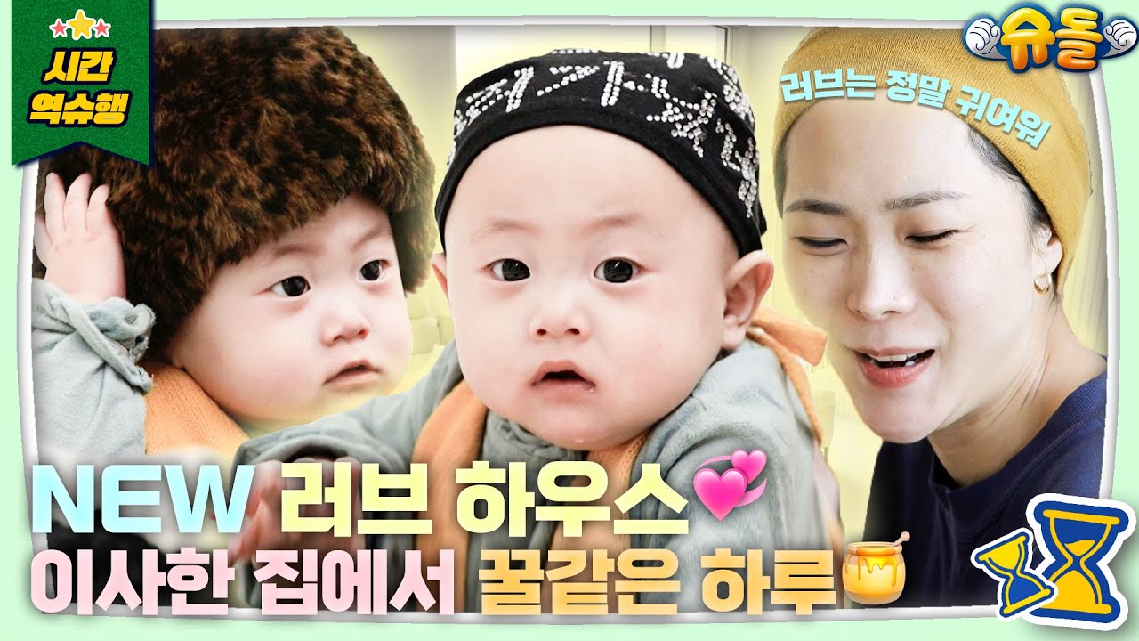 ♡ . . 사랑이 넘치는 러브 하우스로 초대합니다 . . ♡ [슈돌 유튜브] KBS 방송