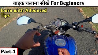 Learn to ride a bike for beginners 😉| bike riding tips| part 1 | बाइक चलाना सीखे