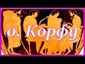 ГРЕЦИЯ. КОРФУ. СВЯТОЙ СПИРИДОН ТРИМИФУНТСКИЙ = ROSMAIT PRESENTS =