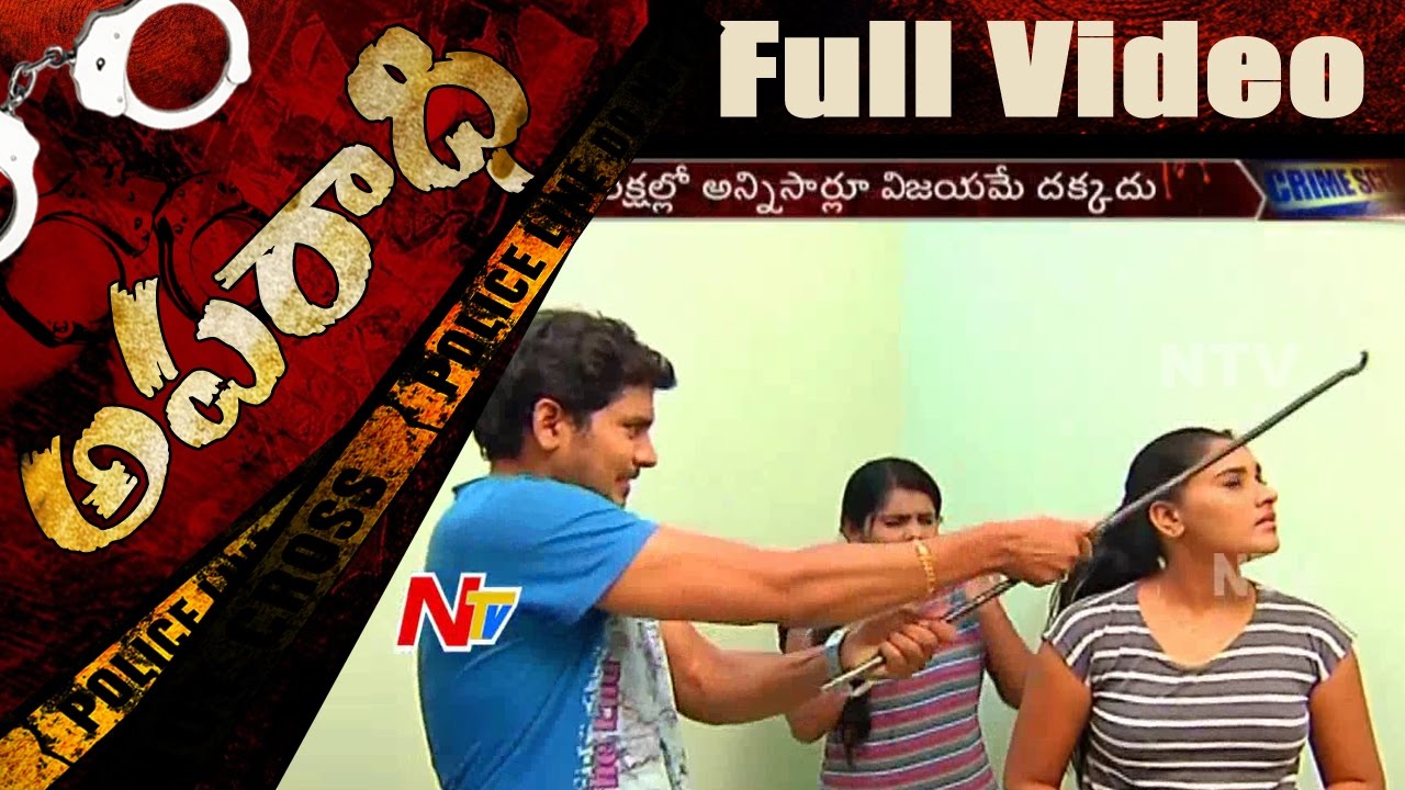 సోనమ్ ని ఎందుకు చంపారు ? || ఎవరు చంపారు? || Aparadhi Full || NTV
