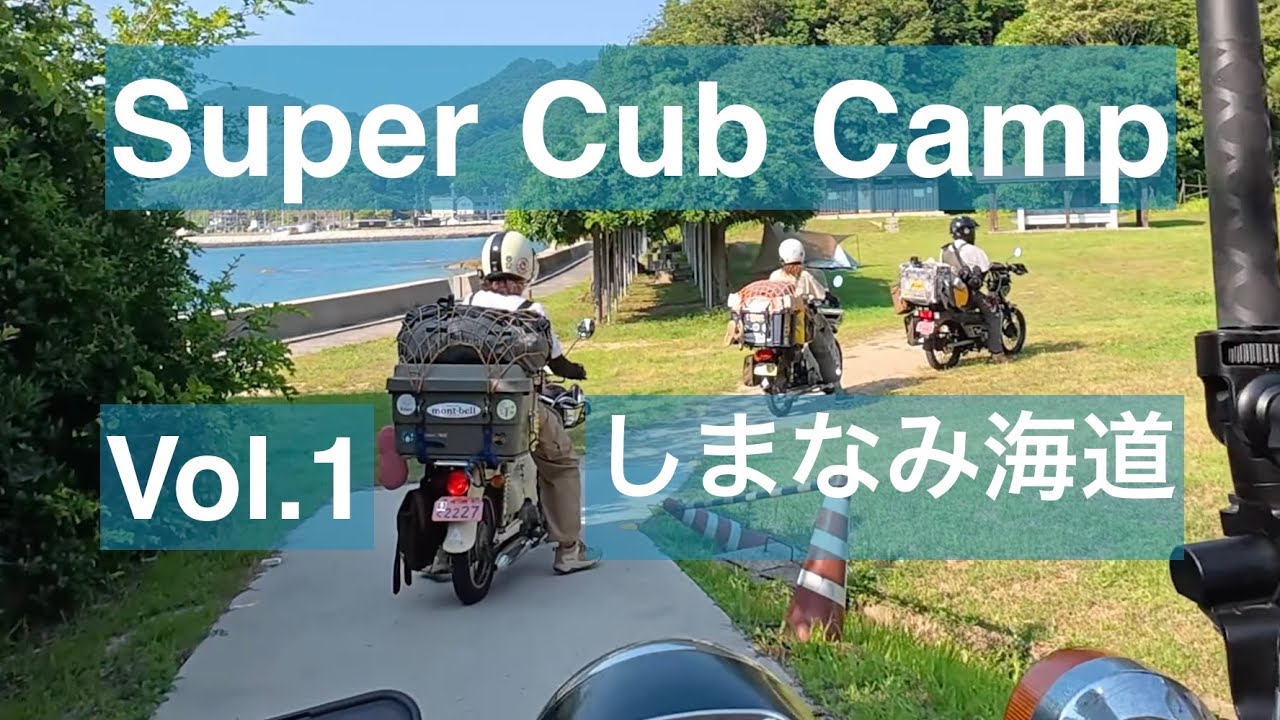 【Super Cub Camp】 Vol.1 しまなみ海道編① 見近島Camp  Day 1 of 4