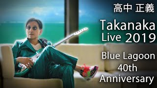 Masayoshi Takanaka (高中 正義) - Takanaka Super Live ～ Blue Lagoon 40th Anniversary (2019) (1080p)