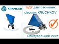 БДУ для овочевих сівалок KRUCHKOV | Опитувальний лист