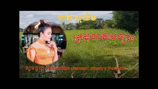 ខាត់ សុឃីម ក្រមុំបាត់សង្សារ  By Country Fresh KH