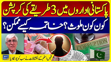 3 Types of Corruption in Pakistani Institutions: Who Involved? | IMF Big Demad | Qais Aslam Explain