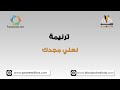 نعلي مجدك يا مالك الشعوب ترانيم كلمة ولحن