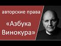 Авторские права. Азбука Винокура