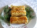 Фаршированные блинчики с мясом