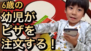 幼児がピザを注文してみた【6歳 ピザーラ デリバリー】