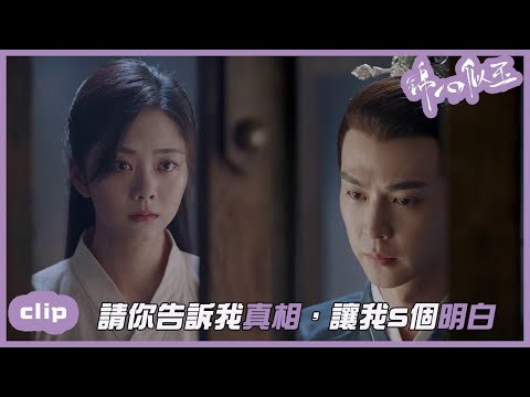 （繁ENG）十一娘和區家，林公子會如何選擇？「錦心似玉」| WeTV