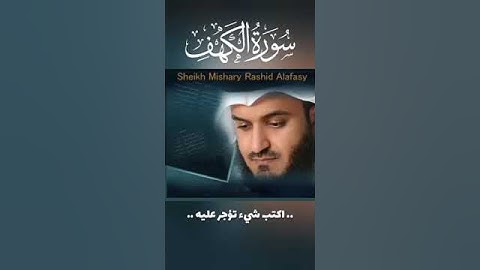 سورة الكهف بصوت الشيخ مشاري العفاسي