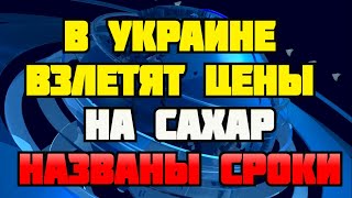 В Украине взлетят цены на сахар названы сроки