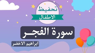 سورة الفجر مكررة للاطفال