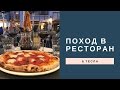 Жизнь в Америке: Поход в ресторан | Тесла