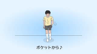 ポケットから○○