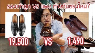 รองเท้าถูกและแพงต่างกันตรงไหน? สิ่งที่ควรรู้ก่อนไปซื้อรองเท้าหนังสักคู่ | TaninS