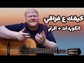 فضل ومحمد شاكر كيفك ع فراقي الكوردات الرتم درس تعليمي على الجيتار فضل ومحمد شاكر كيفك ع فراقي الكوردات الرتم درس تعليمي على الجيتار