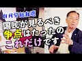【誰がいいの?】自民党総裁選のポイントを田母神俊雄が解説!(小林鷹之・茂木敏充・林芳正・高市早苗・小泉進次郎)