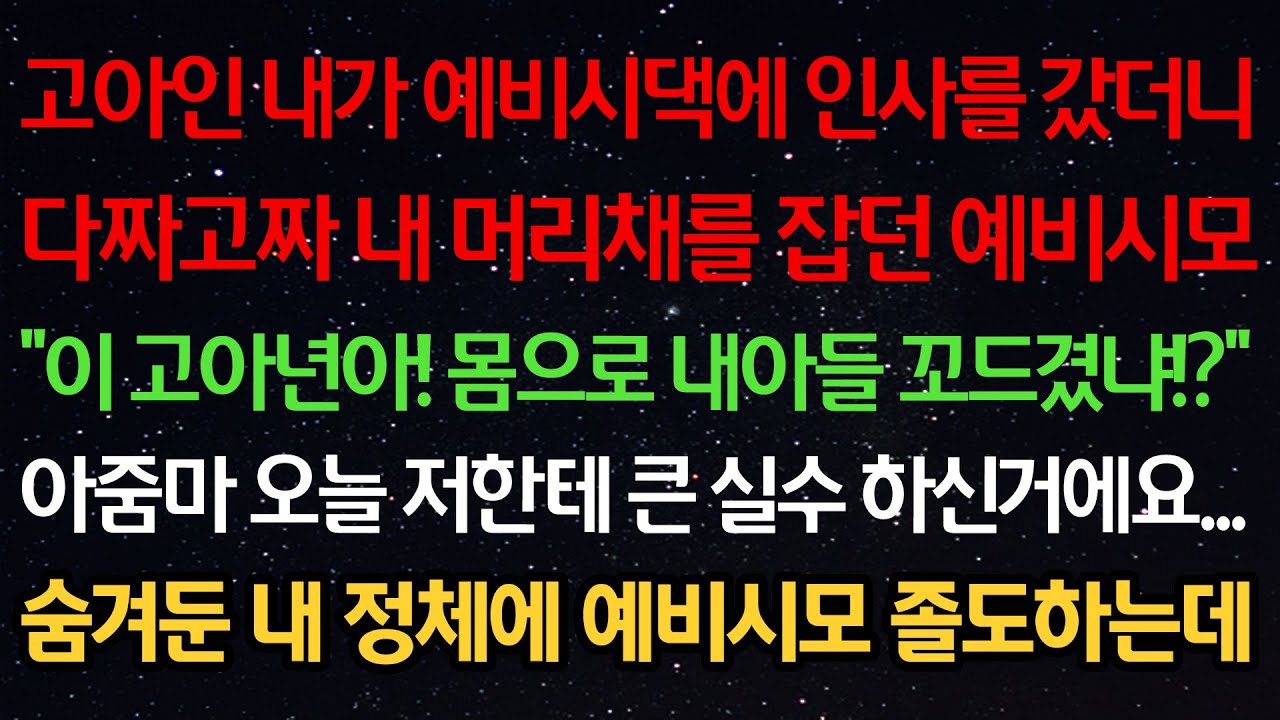 실화사연-고아인 내가 예비시댁에 인사갔더니 머리채를 잡던 예비시모 “이 고아야! 몸으로 내아들 꼬드겼냐!?” 오늘 저한테 큰 실수 하신거에요..숨겨둔 내 정체에 예비시모 졸도하는데