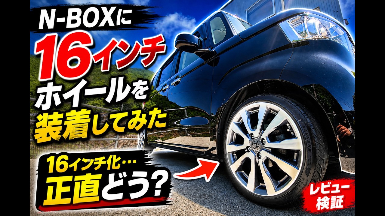 N-BOXに16インチホイールを装着してみた - YouTube N-BOXに16インチホイールを装着してみた - YouTube