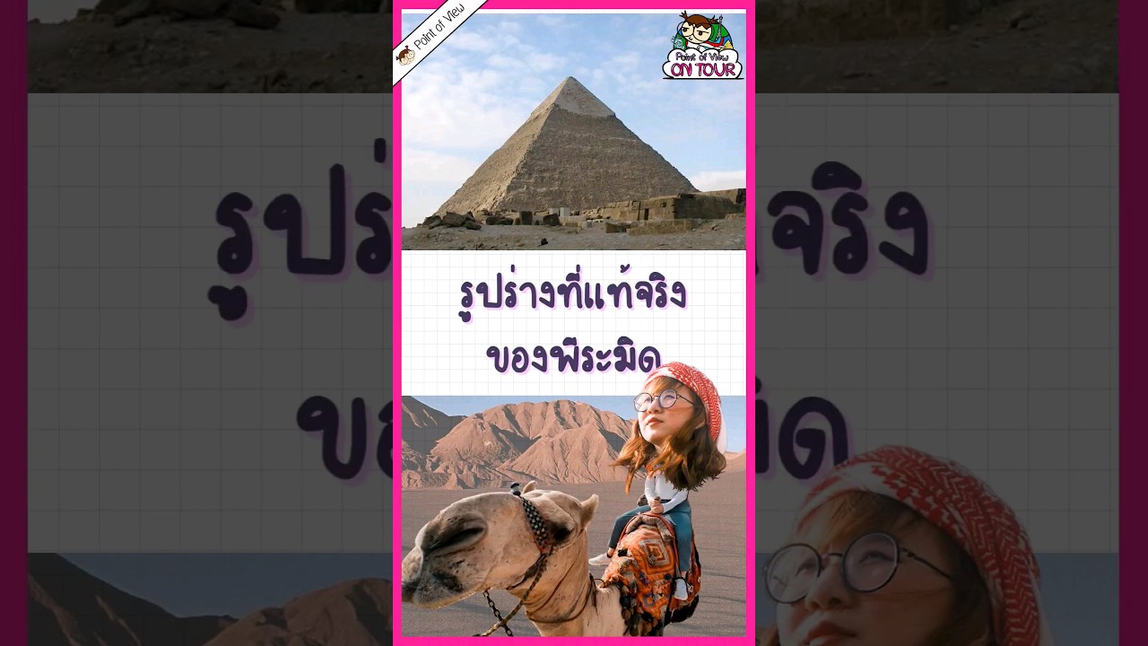 พีระมิดจริงๆ หน้าตาเป็นยังไง? #pointofview #วิวเอ๋ยบอกข้าเถิด #pointofviewontour #history