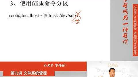 最牛Linux视频教程：兄弟连Linux教程 9-3-1 文件系统管理 fdisk分区 分区过程