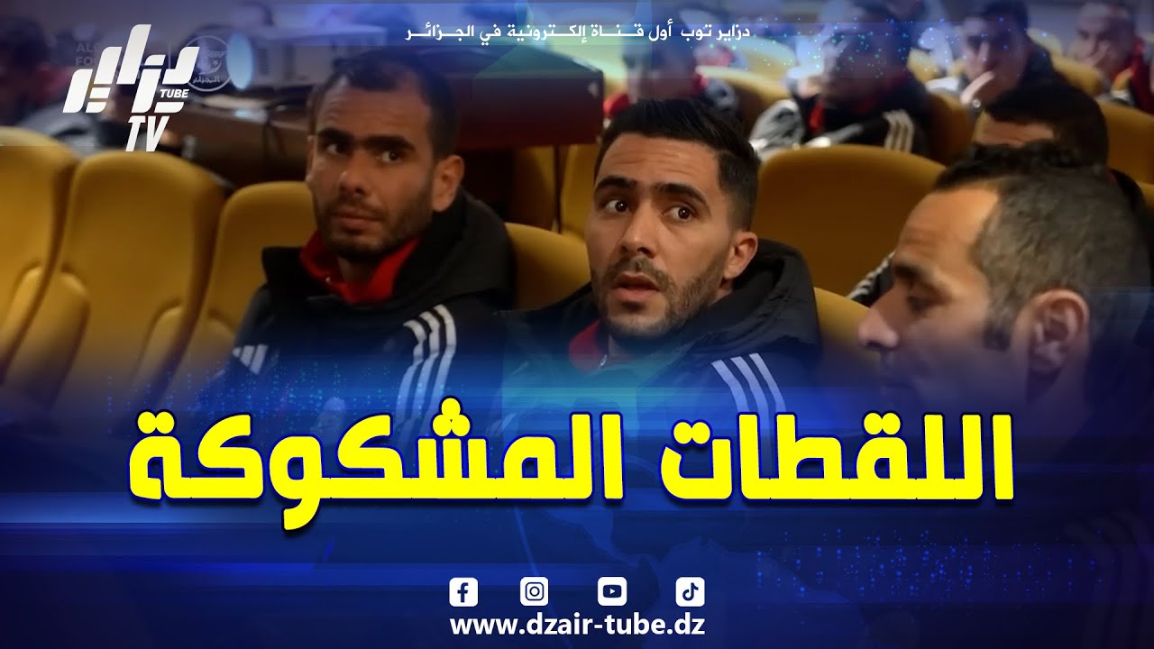 شاهد .. كيف يتناقش عبيد شارف مع الحكام على الاخطاء المرتكبة في اللقاءات