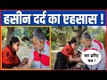 हसीन दर्द का एहसास! उसने कहा सर डरिए मत।