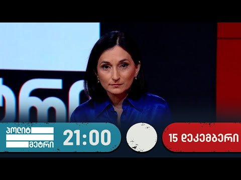პოლიტმეტრი — 15 დეკემბერი, I ნაწილი
