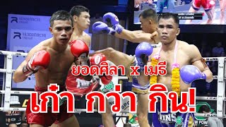 เมธี สส.ต้อยแปดริ้ว(น้ำเงิน) vs ยอดศิลา ช. ห้าพยัคฆ์ !!“ศึกมวยไทยพลังใหม่”(8 พ.ค.67)เวทีมวยราชดำเนิน