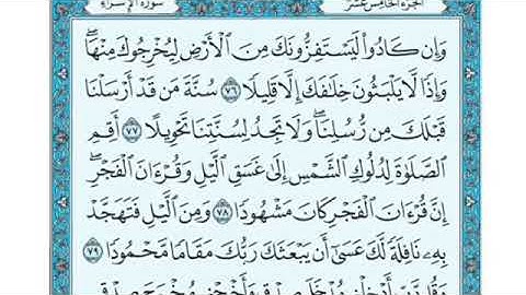 تلاوة سورة الإسراء من الآية  76 إلى الآية  77