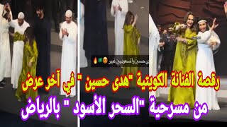 رقصة هدى حسين في آخر عرض من مسرحية ⁧‫