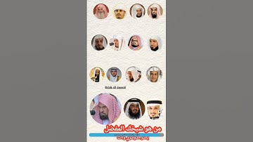فذكر إن نفعت الذكرى سورة الأعلى  [قراء القرآن الكريم]