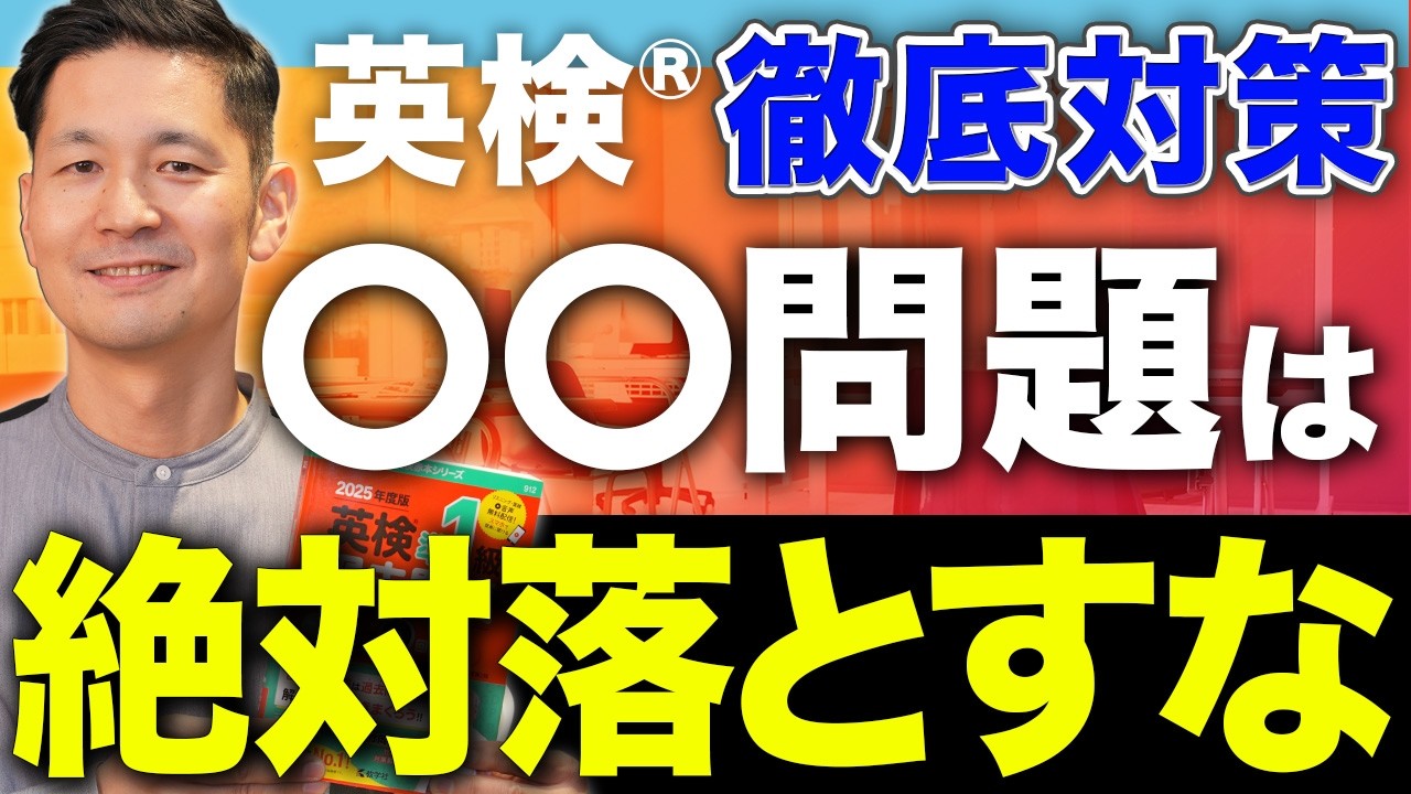 Eiken®︎ Grade 2/Pre-Grade 1] Mr. Amakura teaches you how to score