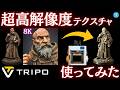 もはや実写!? 3D生成AI「Tripo」の8Kテクスチャが凄すぎる！GPT Image 2連携で爆速生成！ツールチェンジャー3Dプリンターに使ってみた結果…