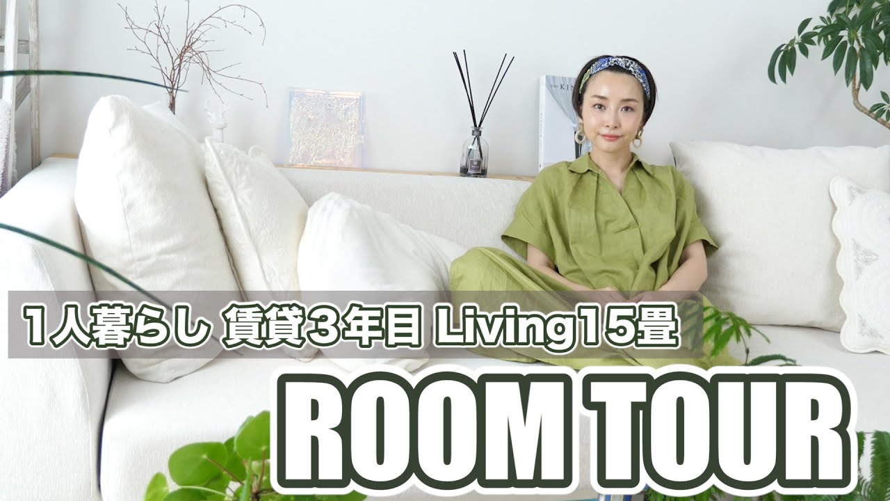 【ルームツアー】賃貸３年目1人暮らし | とことん心地良さを追求した我が家のリビングルームツアー | Room Tour