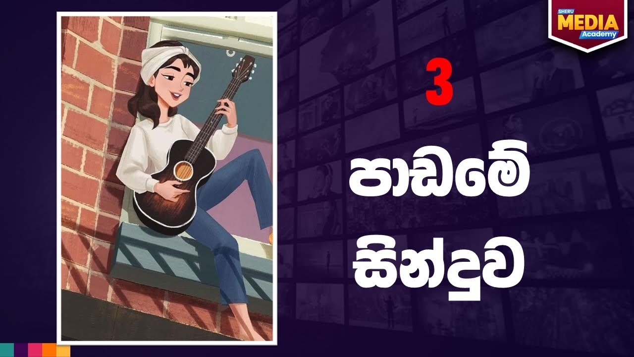 3 වෙනි පාඩමම එක සිංදුවකින් ඉගෙනගමු  💃😮